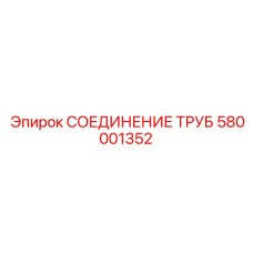 580001352 СОЕДИНЕНИЕ ТРУБ Epiroc