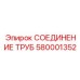 580001352 СОЕДИНЕНИЕ ТРУБ Epiroc