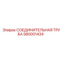 580001434 СОЕДИНИТЕЛЬНАЯ ТРУБА Epiroc