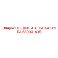 580001435 СОЕДИНИТЕЛЬНАЯ ТРУБА Epiroc