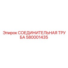 580001435 СОЕДИНИТЕЛЬНАЯ ТРУБА Epiroc