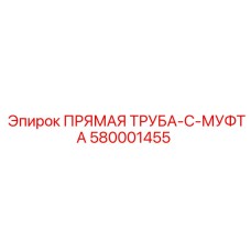 580001455 ПРЯМАЯ ТРУБА-C-МУФТА Epiroc