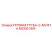 580001455 ПРЯМАЯ ТРУБА-C-МУФТА Epiroc