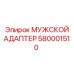580001510 МУЖСКОЙ АДАПТЕР Epiroc