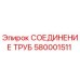 580001511 СОЕДИНЕНИЕ ТРУБ Epiroc