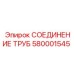 580001545 СОЕДИНЕНИЕ ТРУБ Epiroc