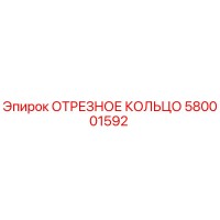 580001592 ОТРЕЗНОЕ КОЛЬЦО Epiroc