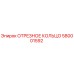 580001592 ОТРЕЗНОЕ КОЛЬЦО Epiroc