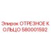 580001592 ОТРЕЗНОЕ КОЛЬЦО Epiroc
