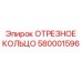 580001596 ОТРЕЗНОЕ КОЛЬЦО Epiroc