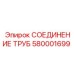 Фитинг 580001699 из титана для оборудования Epiroc