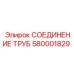 Оригинальный фитинг 580001829 производитель Epiroc