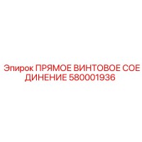580001936 ПРЯМОЕ ВИНТОВОЕ СОЕДИНЕНИЕ Epiroc