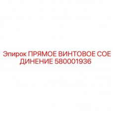 Прямое резьбовое соединение для техники Epiroc 580001936