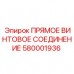 Прямое резьбовое соединение для техники Epiroc 580001936