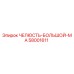 58001611 ЧЕЛЮСТЬ-БОЛЬШОЙ-MA Epiroc