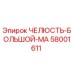 58001611 ЧЕЛЮСТЬ-БОЛЬШОЙ-MA Epiroc
