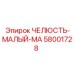 58001728 ЧЕЛЮСТЬ-МАЛЫЙ-MA Epiroc
