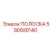 580020140 ПОЛОСКА Epiroc