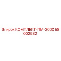 58002932 КОМПЛЕКТ-ПМ-2000 Epiroc