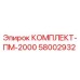 58002932 КОМПЛЕКТ-ПМ-2000 Epiroc