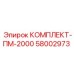 58002973 КОМПЛЕКТ-ПМ-2000 Epiroc