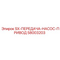 58003203 SX-ПЕРЕДАЧА-НАСОС-ПРИВОД Epiroc