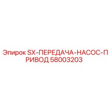 58003203 SX-ПЕРЕДАЧА-НАСОС-ПРИВОД Epiroc