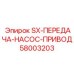 58003203 SX-ПЕРЕДАЧА-НАСОС-ПРИВОД Epiroc