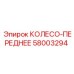 Переднее колесо Эпирок артикул 58003294