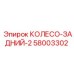 Заднее колесо Эпирок артикул 58003302