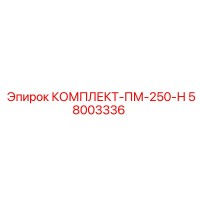 58003336 КОМПЛЕКТ-ПМ-250-Н Epiroc