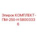 58003336 КОМПЛЕКТ-ПМ-250-Н Epiroc
