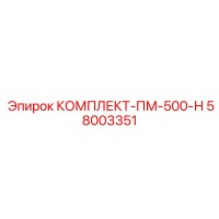58003351 КОМПЛЕКТ-ПМ-500-Н Epiroc