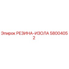 58004052 РЕЗИНА-ИЗОЛА Epiroc
