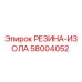 58004052 РЕЗИНА-ИЗОЛА Epiroc