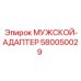 580050029 МУЖСКОЙ-АДАПТЕР Epiroc