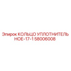 58006008 КОЛЬЦО УПЛОТНИТЕЛЬНОЕ-17-1 Epiroc