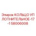 58006008 КОЛЬЦО УПЛОТНИТЕЛЬНОЕ-17-1 Epiroc
