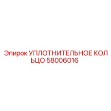 58006016 УПЛОТНИТЕЛЬНОЕ КОЛЬЦО Epiroc
