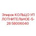 58006040 КОЛЬЦО УПЛОТНИТЕЛЬНОЕ-5-28 Epiroc