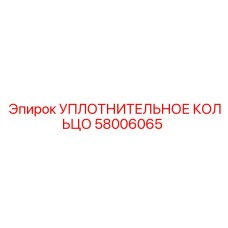 58006065 УПЛОТНИТЕЛЬНОЕ КОЛЬЦО Epiroc