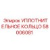 58006081 УПЛОТНИТЕЛЬНОЕ КОЛЬЦО Epiroc