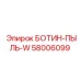 58006099 БОТИН-ПЫЛЬ-W Epiroc