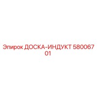 58006701 ДОСКА-ИНДУКТ by Epiroc