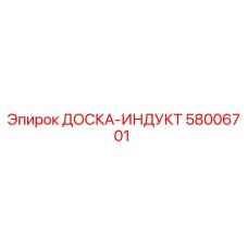 58006701 ДОСКА-ИНДУКТ by Epiroc