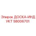58006701 ДОСКА-ИНДУКТ by Epiroc
