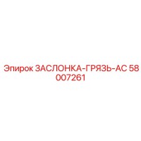 58007261 ЗАСЛОНКА-ГРЯЗЬ-AC Epiroc