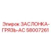 58007261 ЗАСЛОНКА-ГРЯЗЬ-AC Epiroc