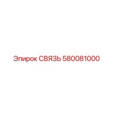 580081000 СВЯЗЬ Epiroc